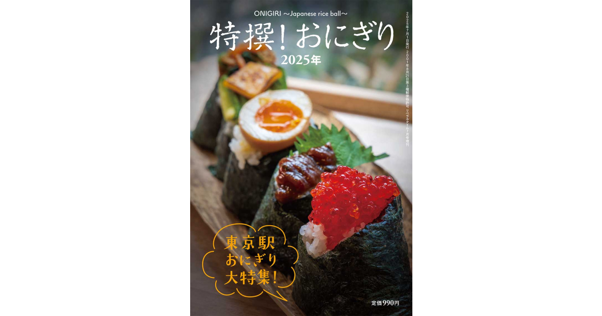 情報雑誌 「特撰！おにぎり2025年」に当店が掲載されました！