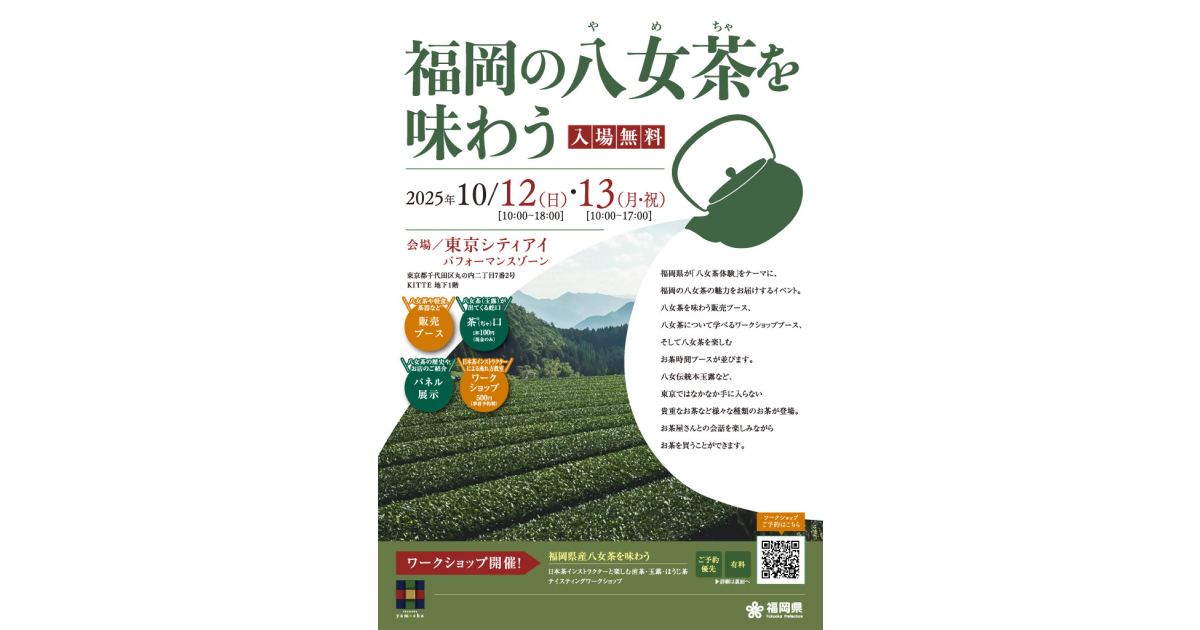 「福岡の八女茶を味わう」催事出展＆開催店舗に選出されました！