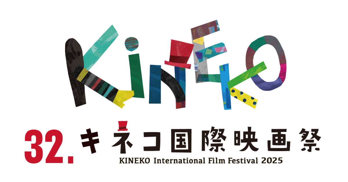 「キネコ国際映画祭 2025」のスポンサー企業として協賛いたしました