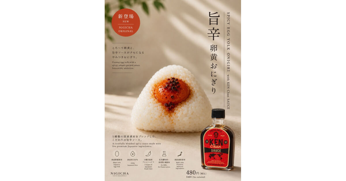 期間限定 新商品「旨辛卵黄おにぎり with KEN Chan SAUCE」新登場